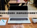 山南南通推荐网站建设（南通网站建设方案模板下载）