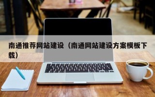 山南南通推荐网站建设（南通网站建设方案模板下载）
