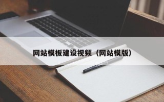 山南网站模板建设视频（网站模版）