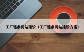 山南工厂链条网站建设（工厂链条网站建设方案）