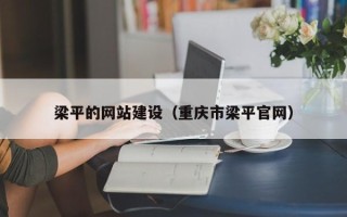 山南梁平的网站建设（重庆市梁平官网）