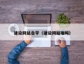 山南建设网站自学（建设网站难吗）