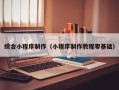 山南综合小程序制作（小程序制作教程零基础）