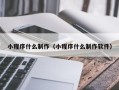 山南小程序什么制作（小程序什么制作软件）