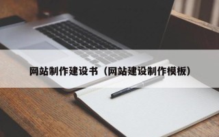 山南网站制作建设书（网站建设制作模板）