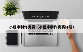 山南小程序制作竞赛（小程序制作竞赛样题）