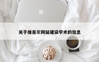 山南关于维吾尔网站建设学术的信息