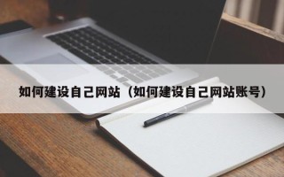 山南如何建设自己网站（如何建设自己网站账号）