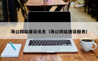 山南海口网站建设讯息（海口网站建设服务）