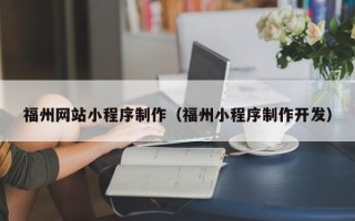 山南福州网站小程序制作（福州小程序制作开发）