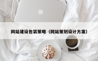 山南网站建设包装策略（网站策划设计方案）