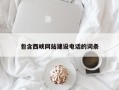 山南包含西峡网站建设电话的词条