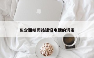 山南包含西峡网站建设电话的词条