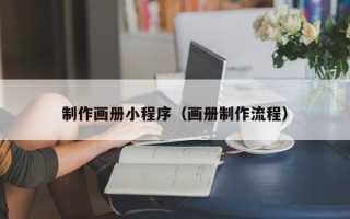 山南制作画册小程序（画册制作流程）