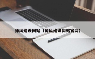 山南师风建设网站（师风建设网站官网）