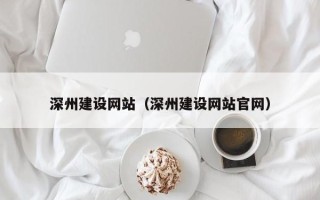 山南深州建设网站（深州建设网站官网）