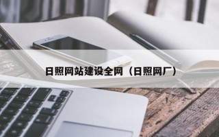 山南日照网站建设全网（日照网厂）