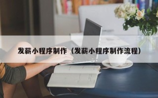 山南发薪小程序制作（发薪小程序制作流程）