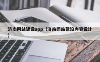 山南济南网站建设app（济南网站建设内容设计）