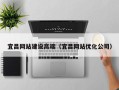 山南宜昌网站建设高端（宜昌网站优化公司）