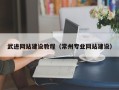 山南武进网站建设教程（常州专业网站建设）