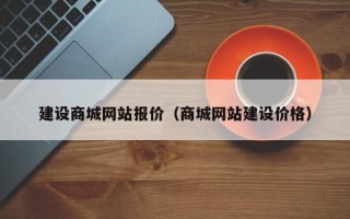 山南建设商城网站报价（商城网站建设价格）