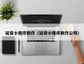 山南延安小程序制作（延安小程序制作公司）