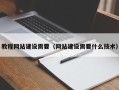 山南教程网站建设需要（网站建设需要什么技术）