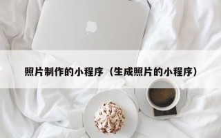 山南照片制作的小程序（生成照片的小程序）