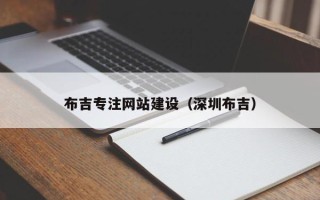山南布吉专注网站建设（深圳布吉）