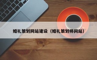 山南婚礼策划网站建设（婚礼策划师网站）