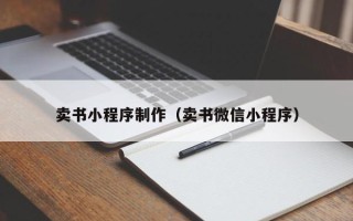 山南卖书小程序制作（卖书微信小程序）