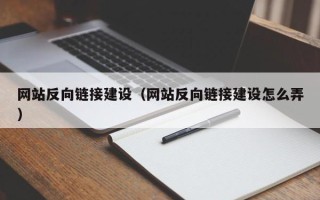 山南网站反向链接建设（网站反向链接建设怎么弄）