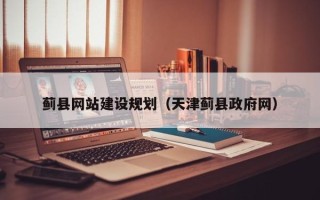 山南蓟县网站建设规划（天津蓟县政府网）