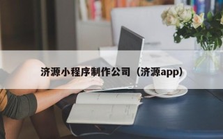 山南济源小程序制作公司（济源app）